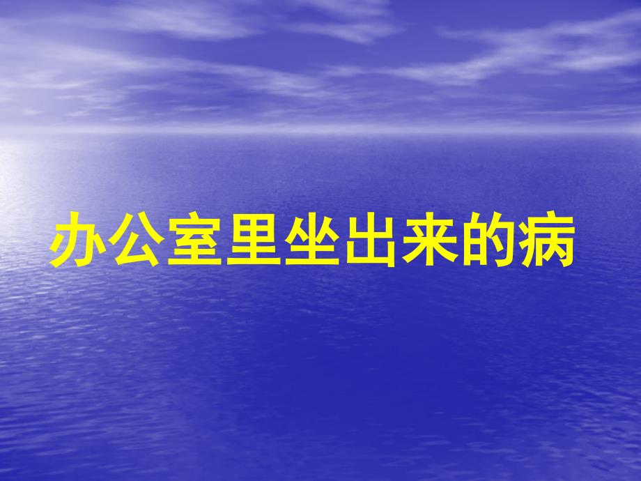 健康小常识办公室里做出来的病_第1页