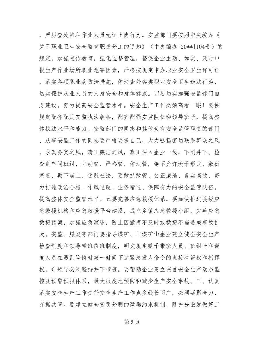 县委副书记在全县安全生产工作会议上的讲话_第5页