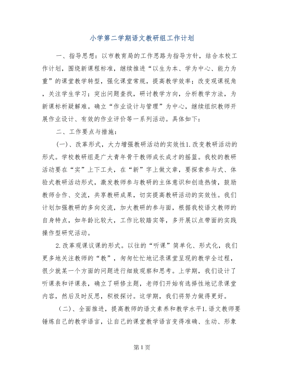 小学第二学期语文教研组工作计划(1)_第1页