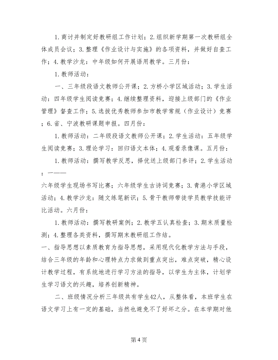 小学第二学期语文教研组工作计划(1)_第4页