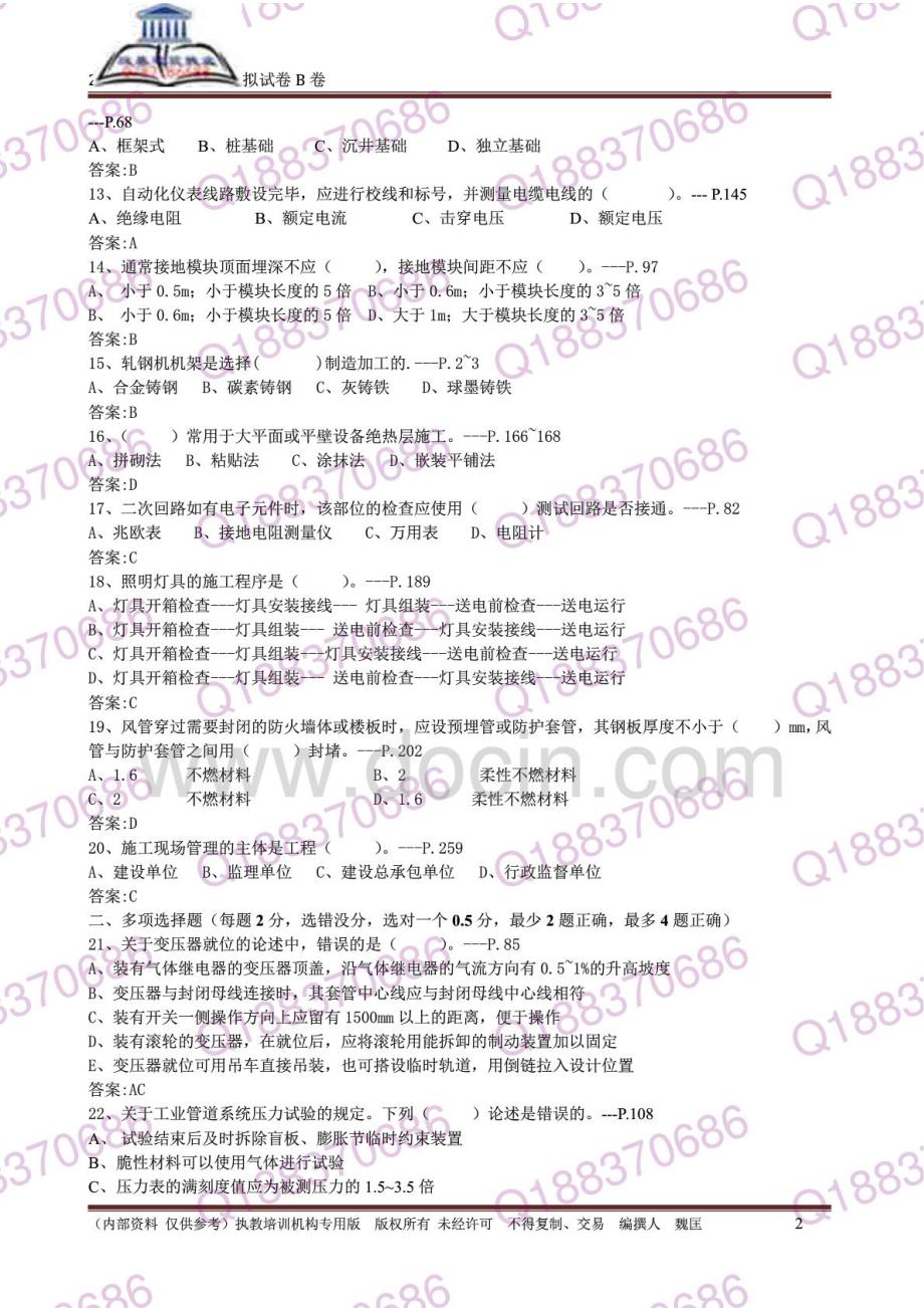 2014一级建造师机电实务培训机构密押B卷_第2页