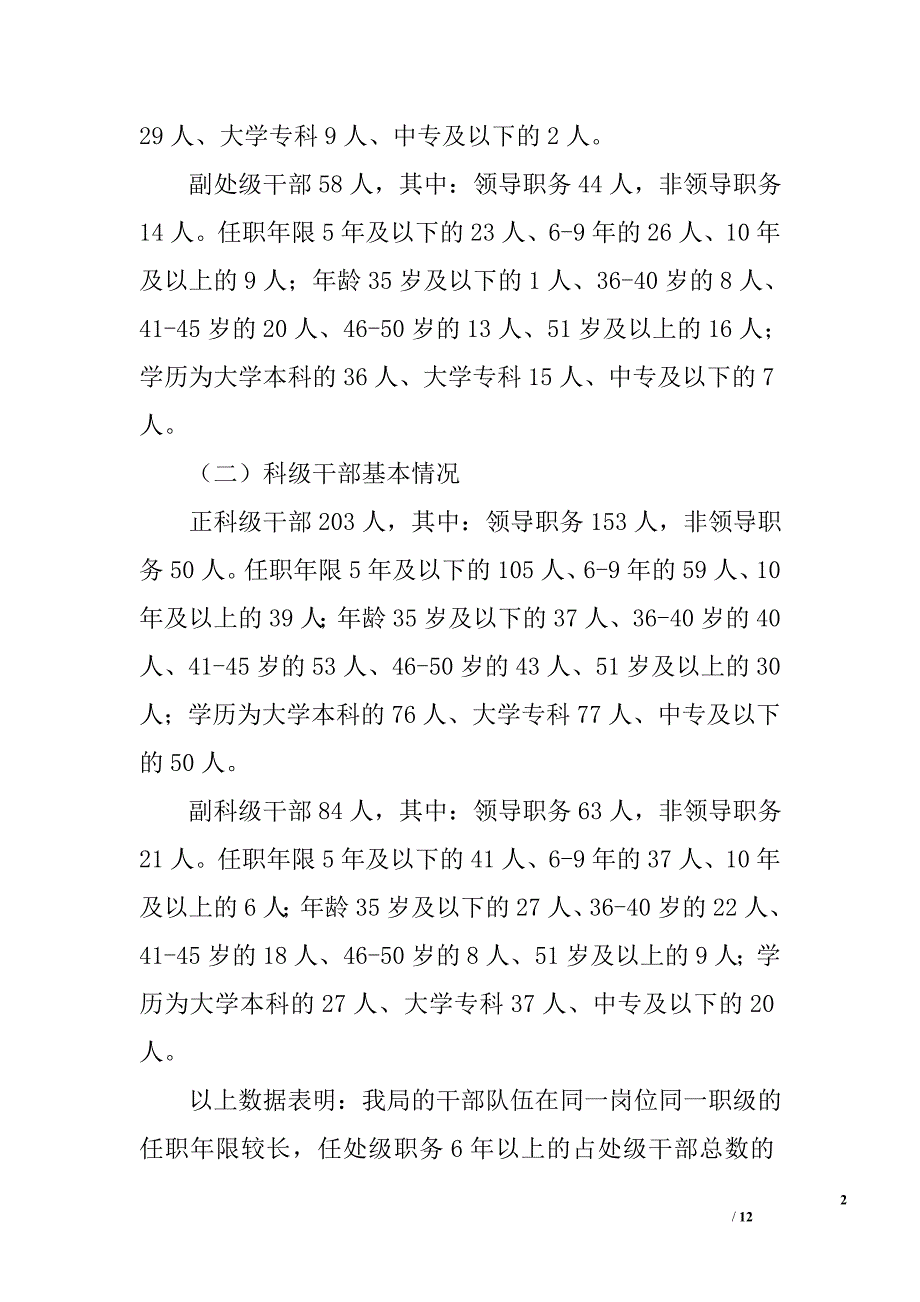 局科级以上干部交流工作调研报告_第2页