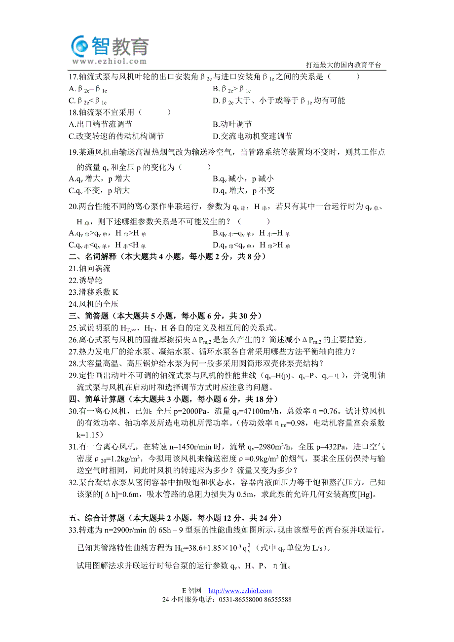 全国2004年10月高等教育自学考试泵与风机试题_第3页