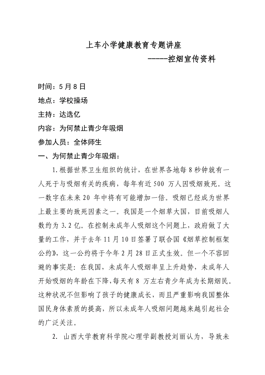 上车小学健康教育专题讲座_第1页