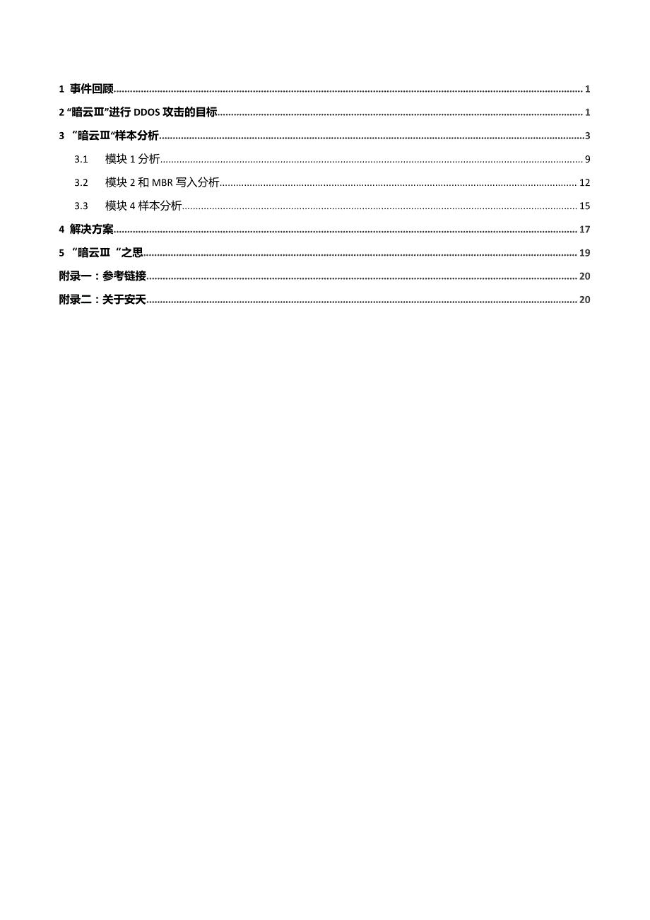 安天针对暗云ⅲ的样本分析及解决方案_第2页