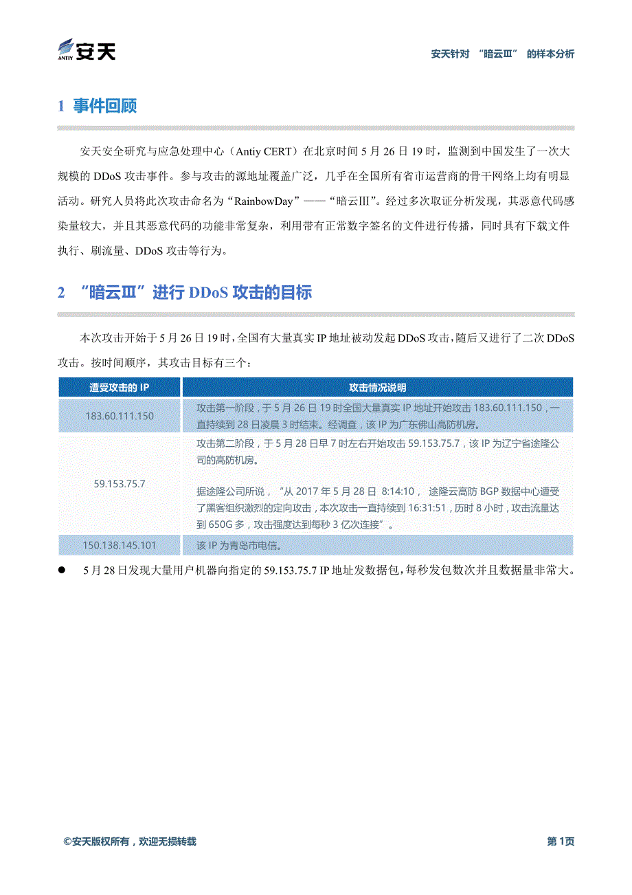 安天针对暗云ⅲ的样本分析及解决方案_第3页