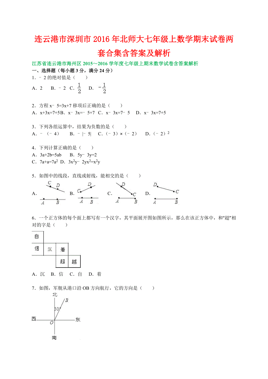 连云港市深圳市2016年北师大七年级上数学期末试卷两套合集含答案及解析_第1页