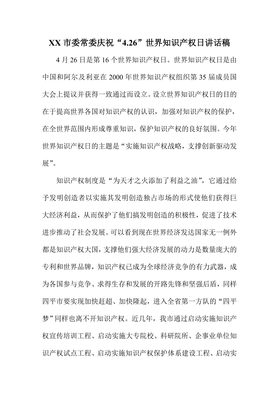 XX市委常委庆祝“4.26”世界知识产权日讲话稿_第1页