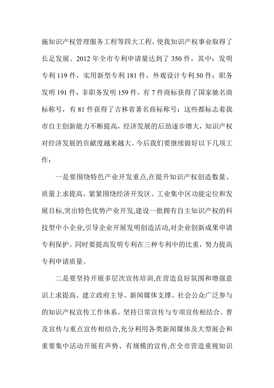 XX市委常委庆祝“4.26”世界知识产权日讲话稿_第2页