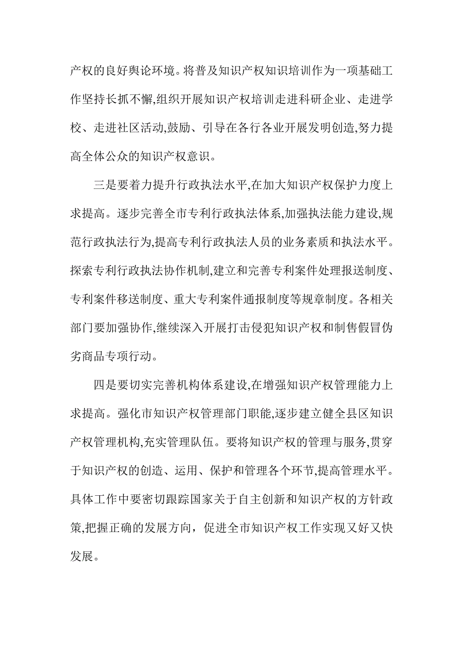 XX市委常委庆祝“4.26”世界知识产权日讲话稿_第3页