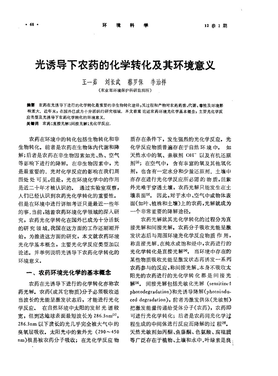 光诱导下农药的化学转化及其环境意义_第1页