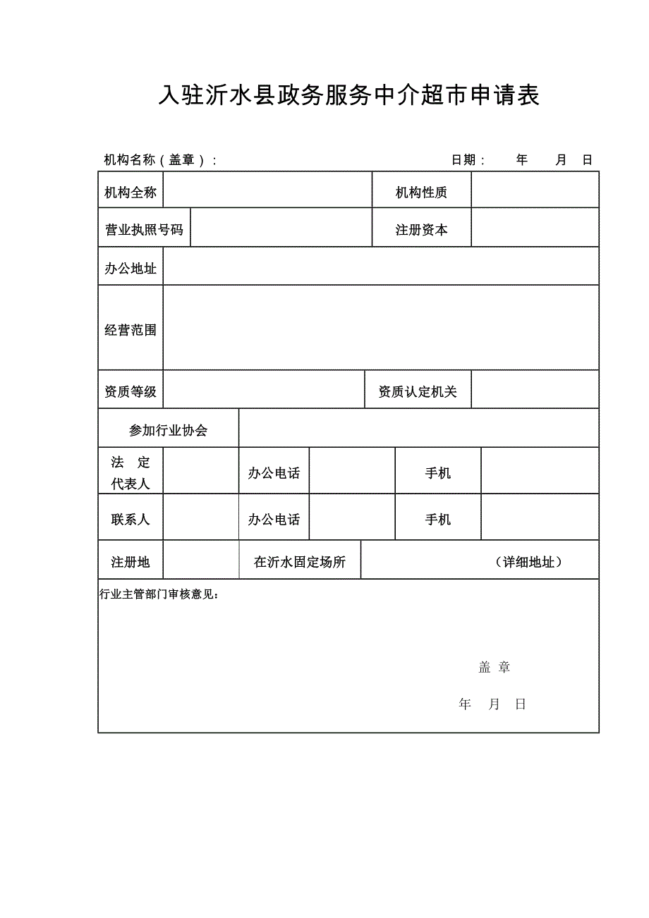 入驻沂水县政务服务中介超市申请表_第1页