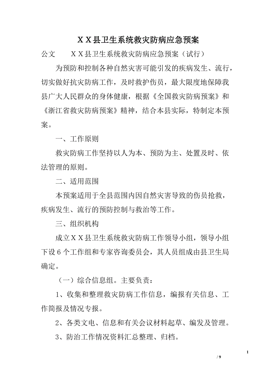 ｘｘ县卫生系统救灾防病应急预案_第1页