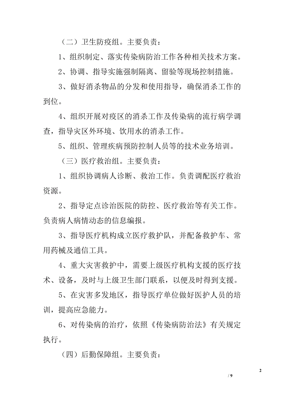 ｘｘ县卫生系统救灾防病应急预案_第2页