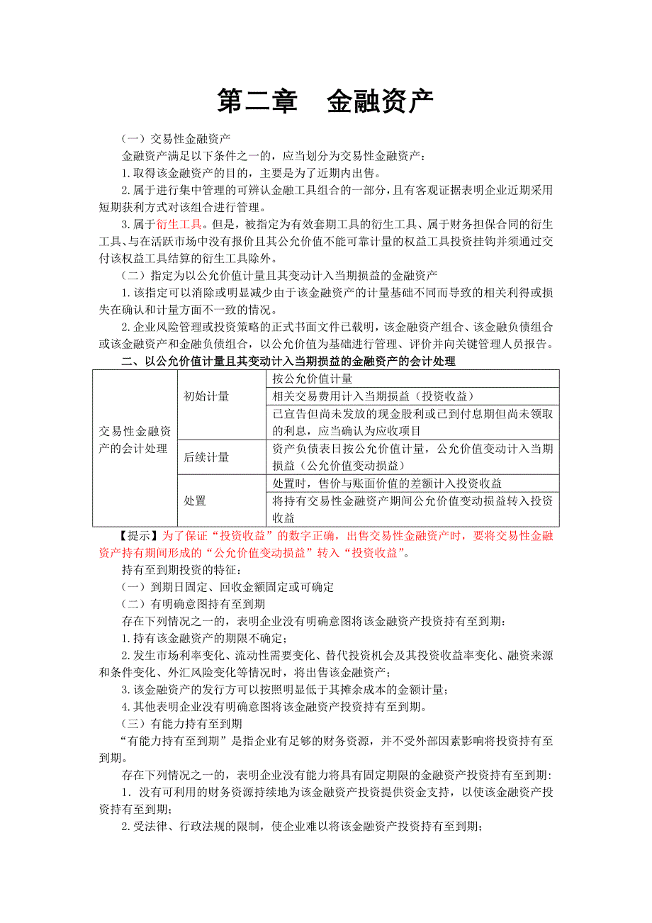 备考2015_注册会计师考试综合阶段会计重点内容_第1页