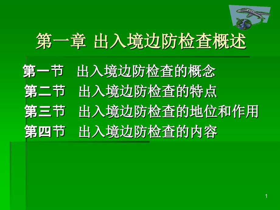 出入境边防检查概述_第1页