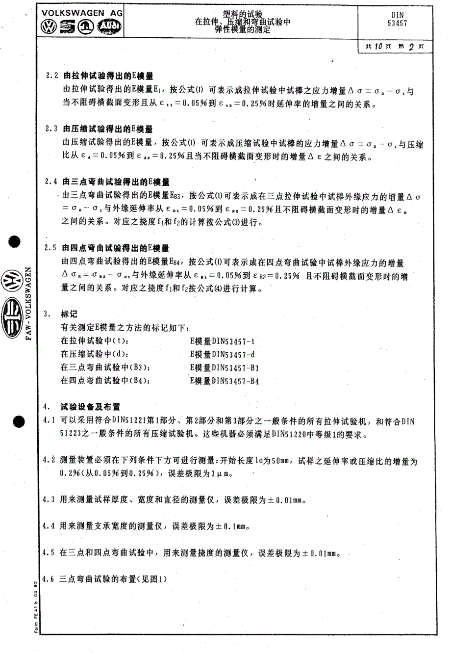 din 53457 塑料试验-弹性模量测定_第2页