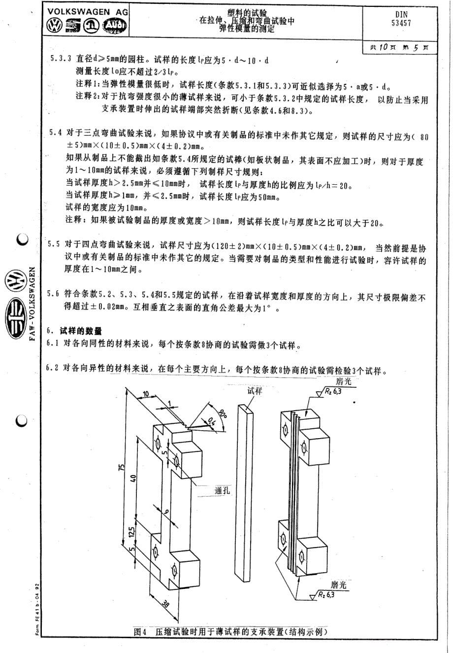 din 53457 塑料试验-弹性模量测定_第5页