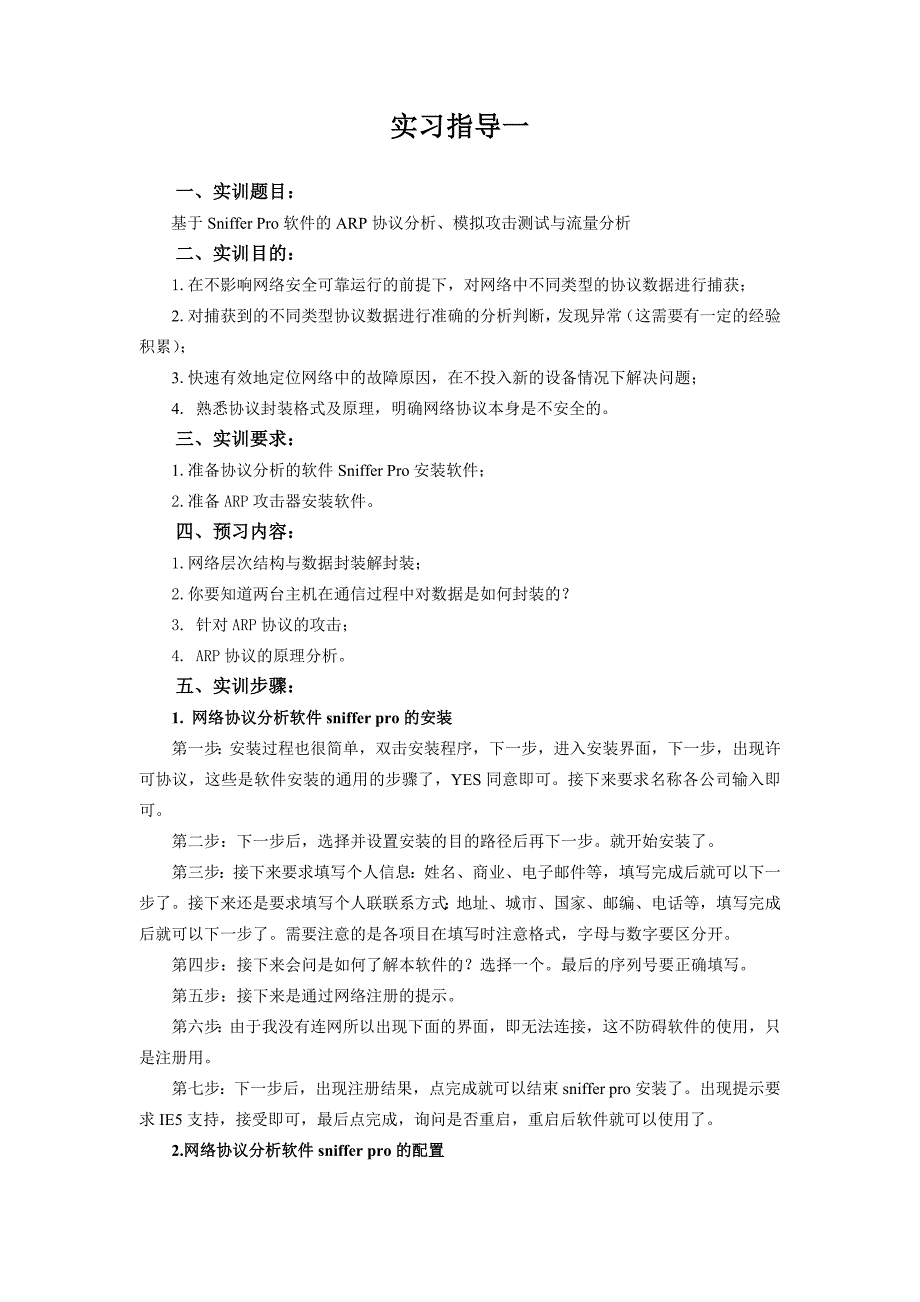 实习指导一snifferpro模拟arp攻击_第1页