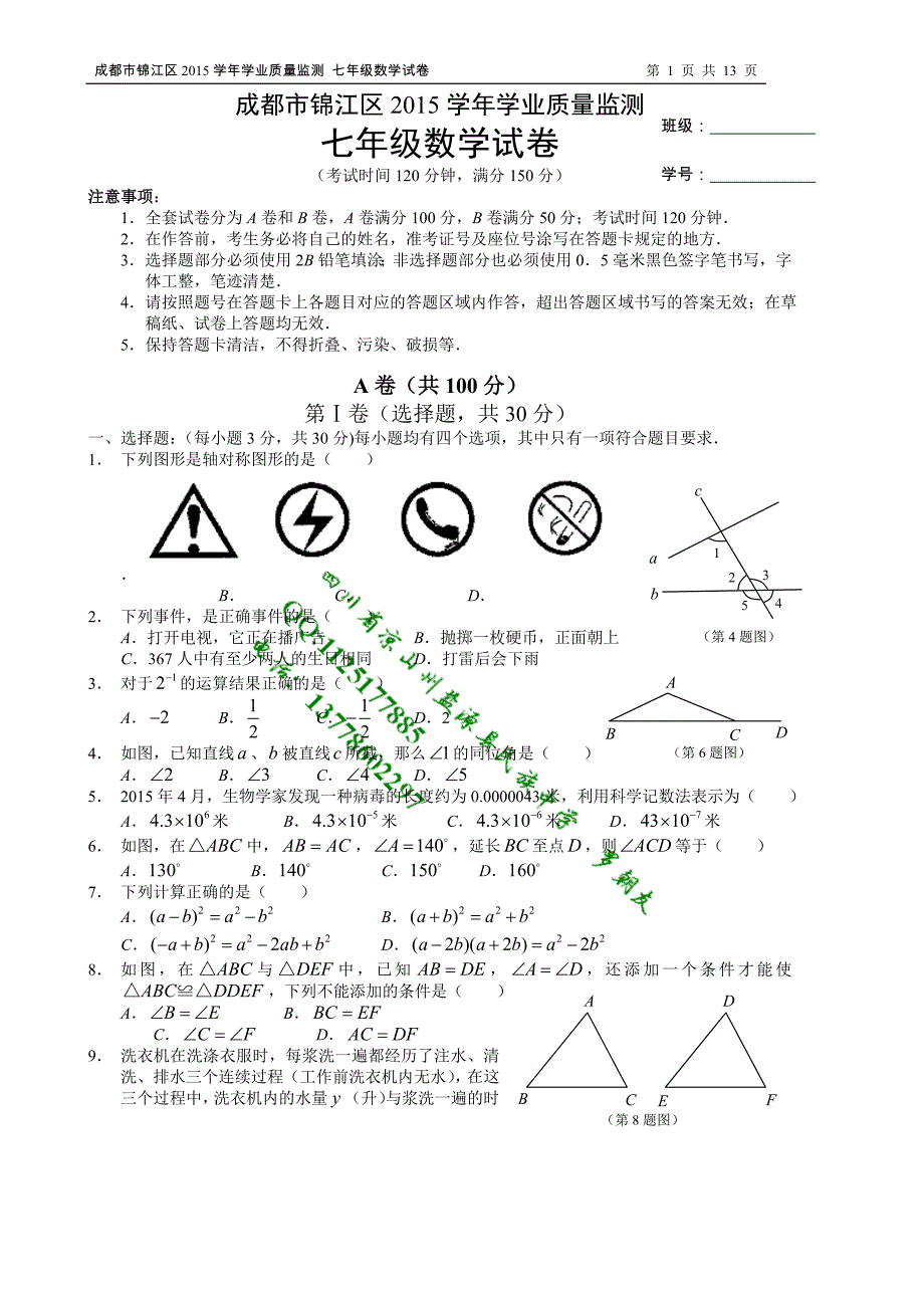 成都市锦江区2015学年七年级下学业质量监测数学试卷含答案_第1页