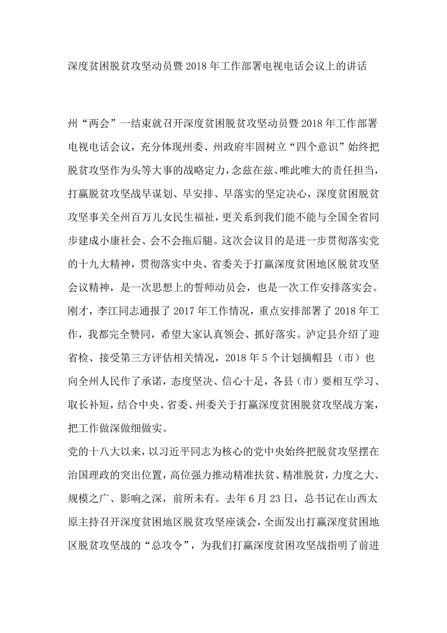 深度贫困脱贫攻坚动员暨2018年工作部署电视电话会议上的讲话_第1页