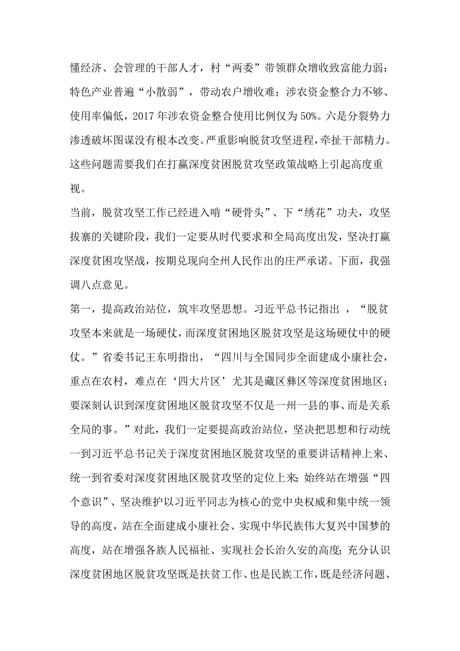 深度贫困脱贫攻坚动员暨2018年工作部署电视电话会议上的讲话_第4页