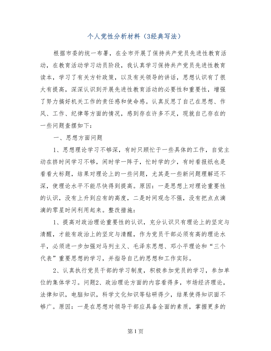 个人党性分析材料（3经典写法）_第1页