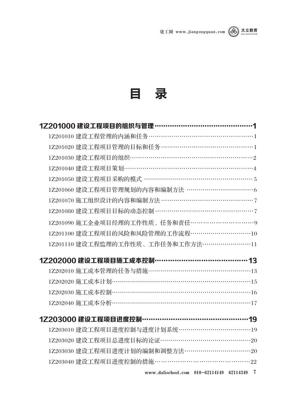 2015一级建造师项目管理一本通_第4页