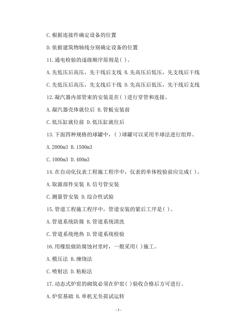 2015年二级建造师《机电工程管理与实务》模拟试题_第3页