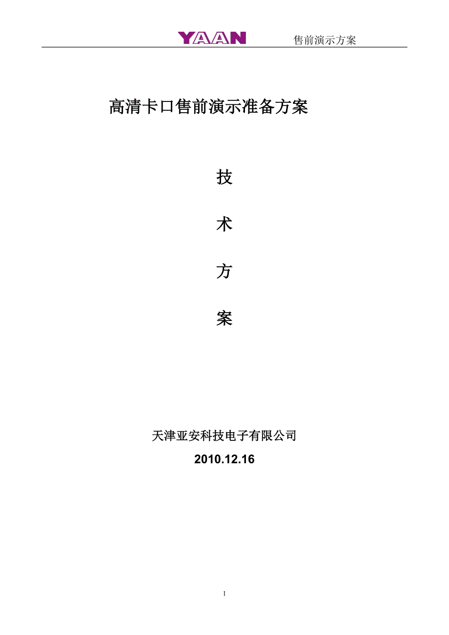 2010-12-20高清卡口(地感线圈)施工指南_第1页