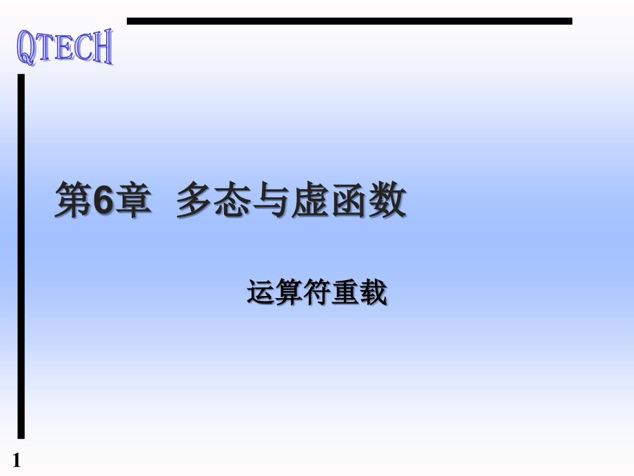 青岛理工大学c++课件oopc6-2_第1页