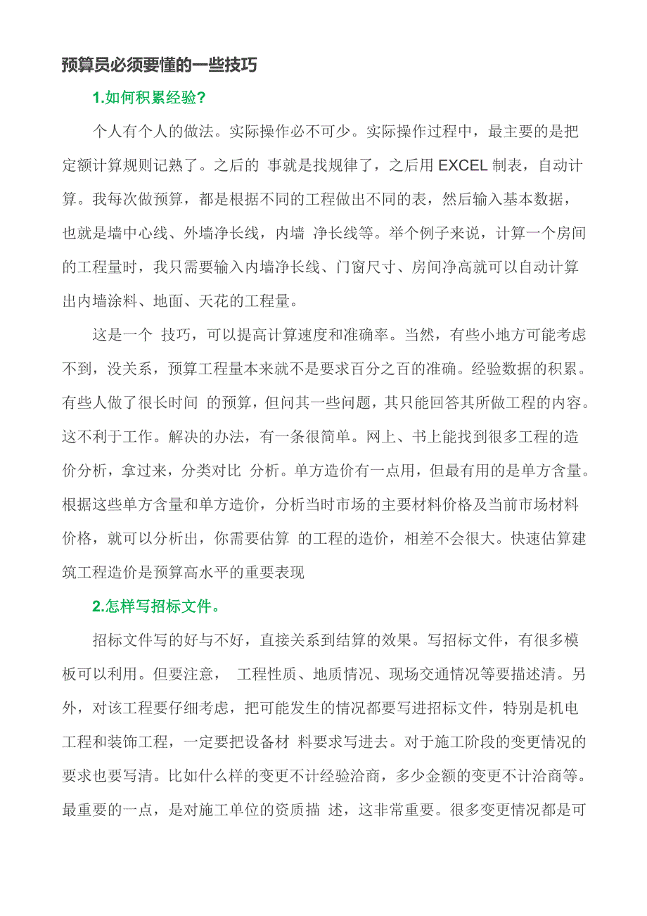 预算员必须要懂的一些技巧_第1页