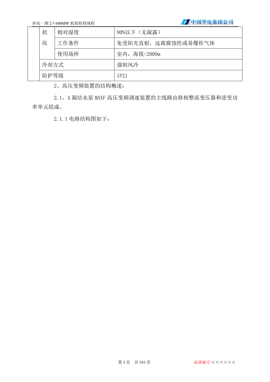 高压变频装置检修工艺规程_第3页