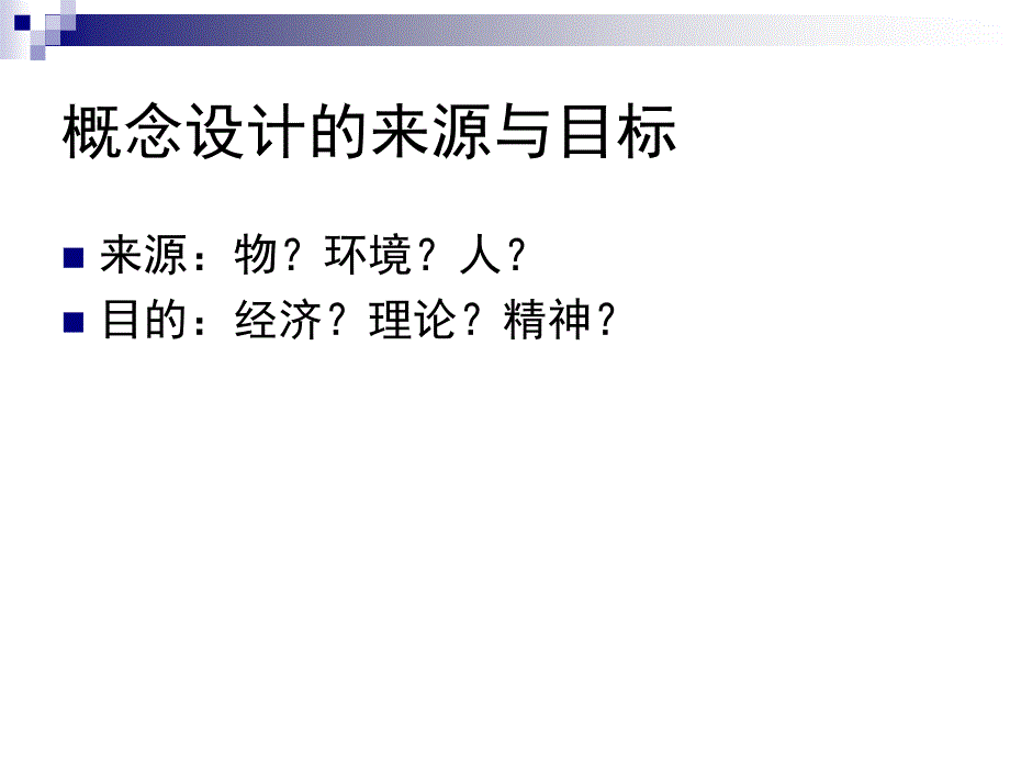 概念设计的步骤方法_第2页