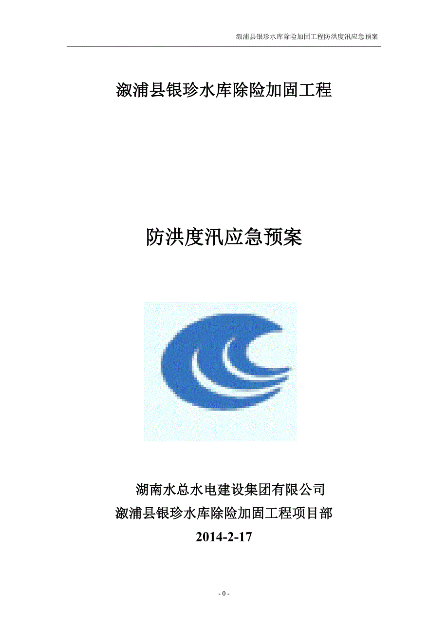 溆浦银珍水库防洪度汛应急预案_第1页