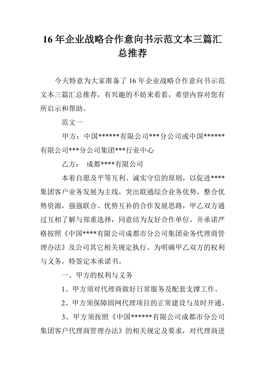 16年企业战略合作意向书示范文本三篇汇总推荐 _第1页