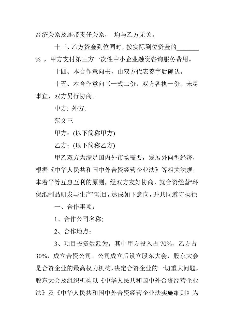 16年企业战略合作意向书示范文本三篇汇总推荐 _第5页