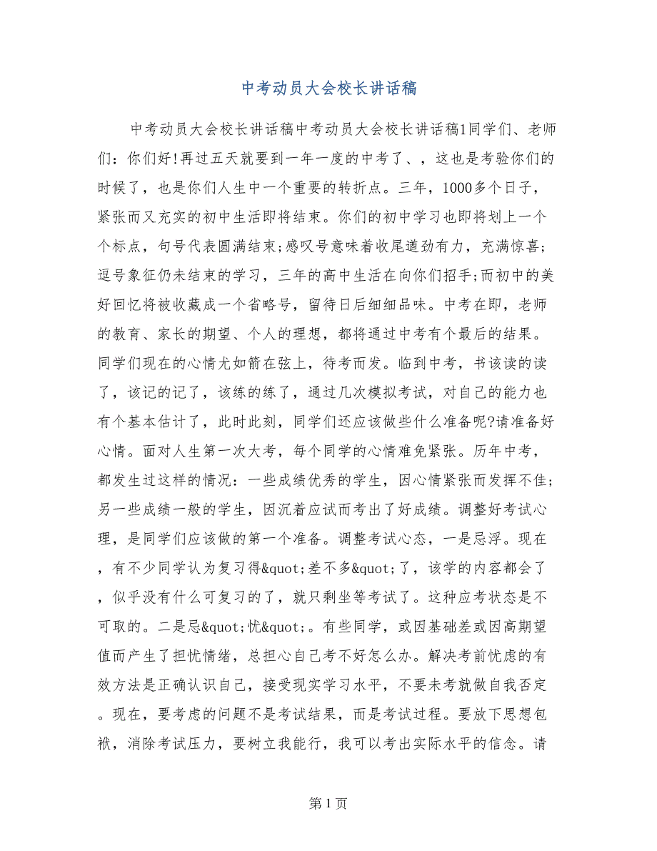 中考动员大会校长讲话稿_第1页