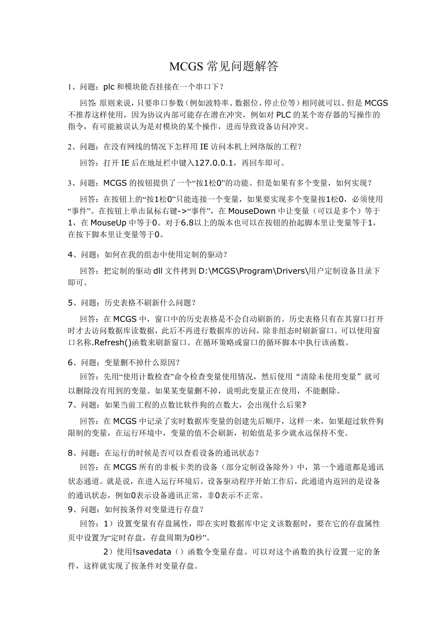 mcgs常见问题解答_第1页