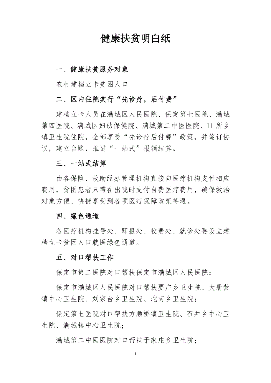 健康扶贫明白纸_其它_总结汇报_实用文档_第1页