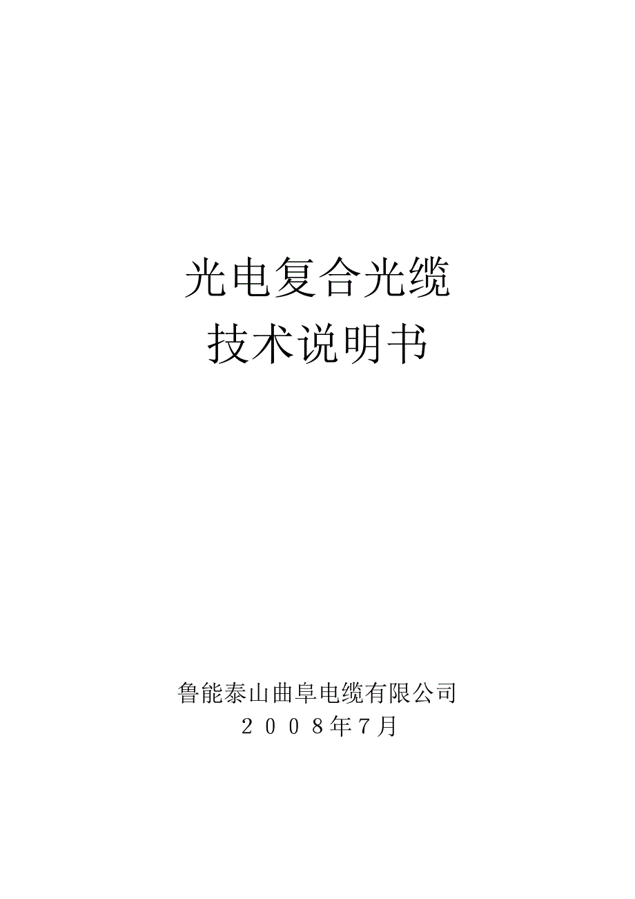 光电复合光缆技术说明书_第1页