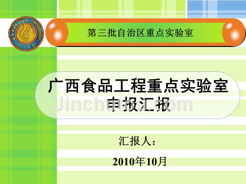 广西食品工程重点实验室申报汇报_第1页