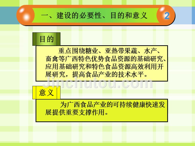 广西食品工程重点实验室申报汇报_第4页