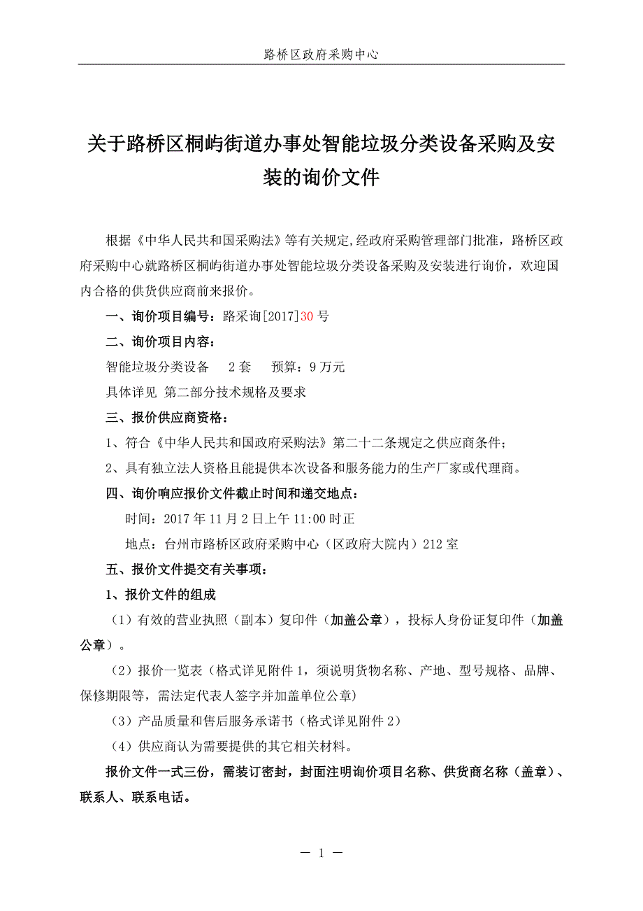 关于路桥区桐屿街道办事处智能垃圾分类设备采购及安装的询_第1页