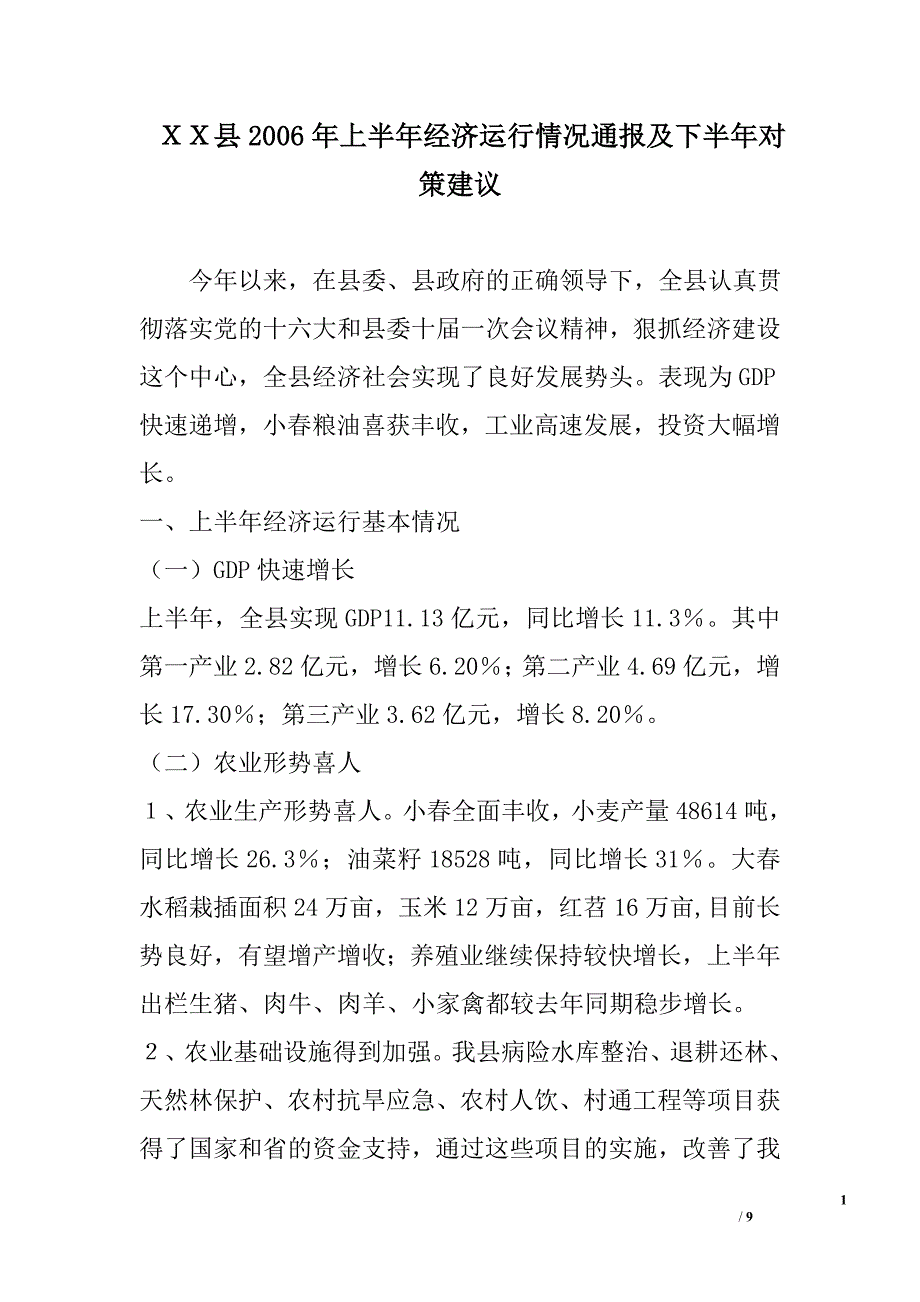 ｘｘ县2006年上半年经济运行情况通报及下半年对策建议_第1页