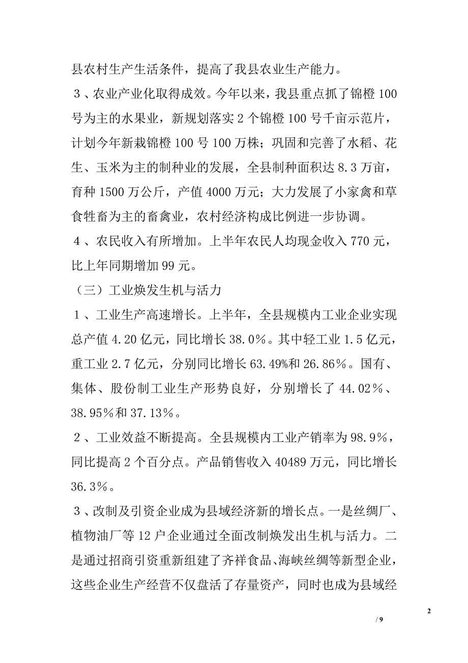 ｘｘ县2006年上半年经济运行情况通报及下半年对策建议_第2页