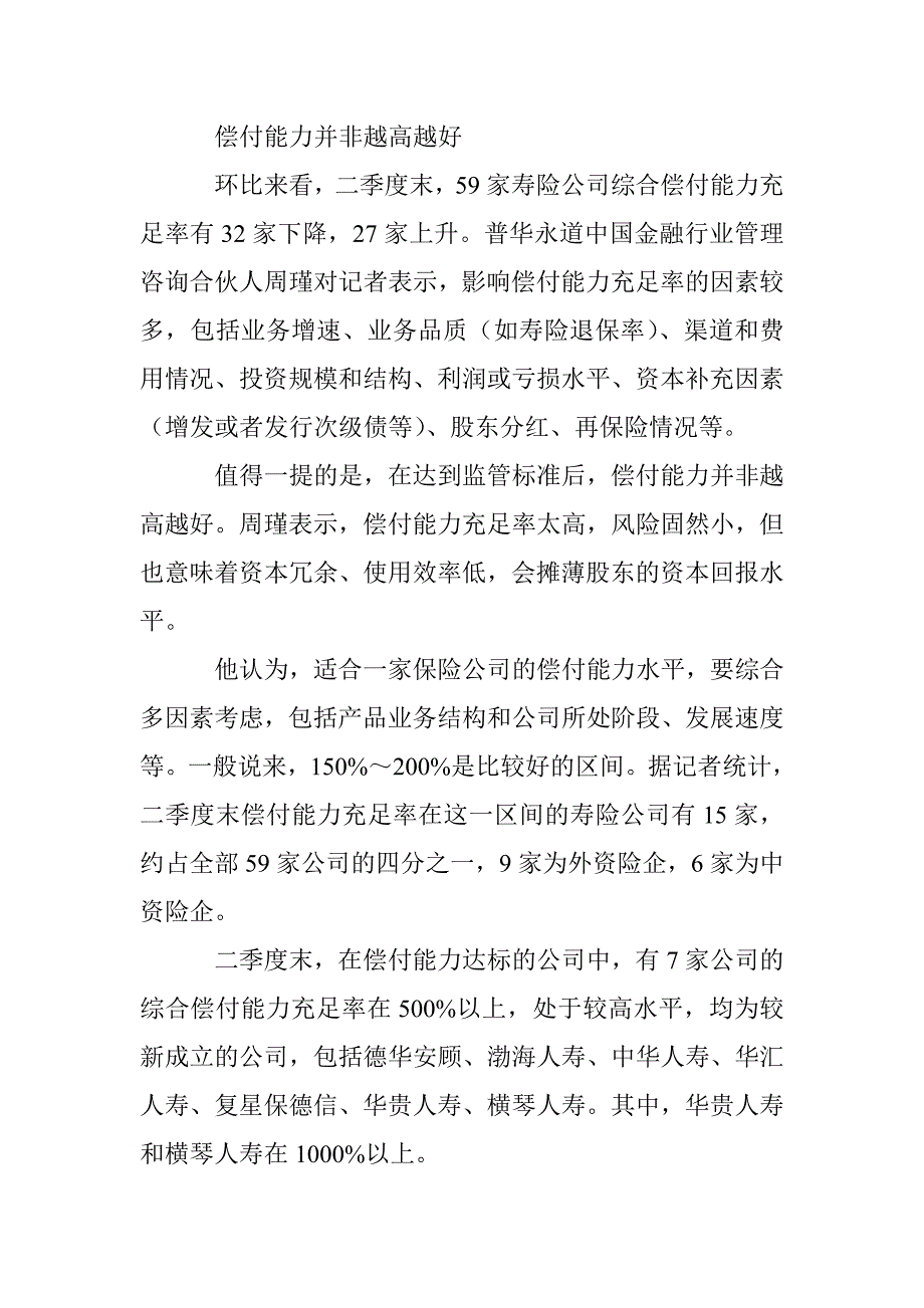 59家寿险企偿付报告揭榜，15家“能力适中”_第3页