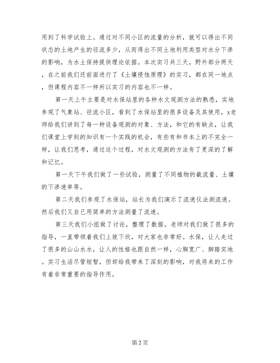 水利站实习生自我鉴定样本_第2页