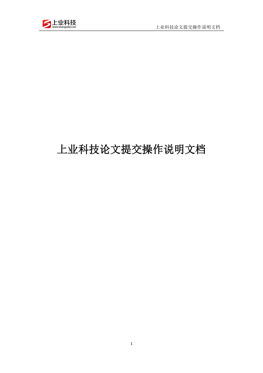 上业科技论文提交操作说明文档_第1页