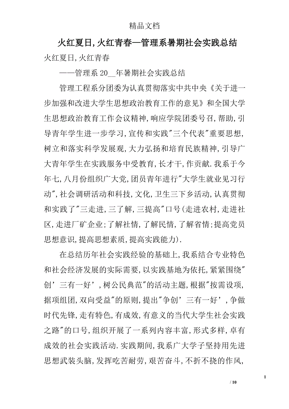 火红夏日,火红青春—管理系暑期社会实践总结_第1页